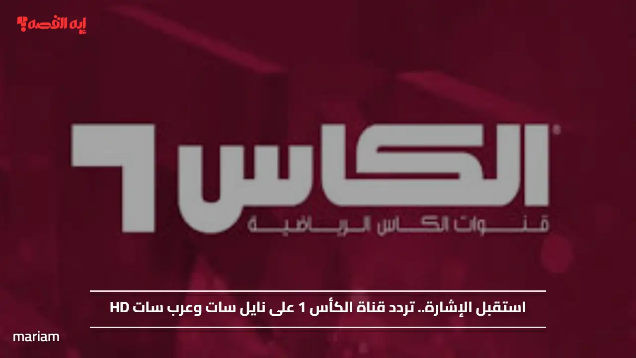 استقبل الإشارة.. تردد قناة الكأس 1 على نايل سات وعرب سات HD